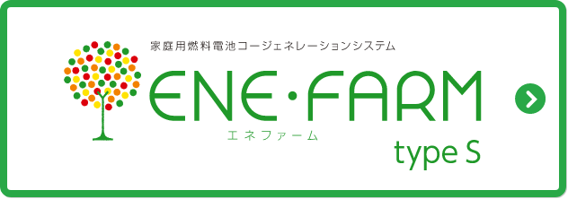 エネファームtype S