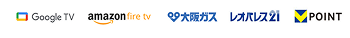 Google TV, amazon fire tv, 大阪ガス, レオパレス21, VPoint