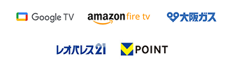 Google TV, amazon fire tv, 大阪ガス, レオパレス21, VPoint