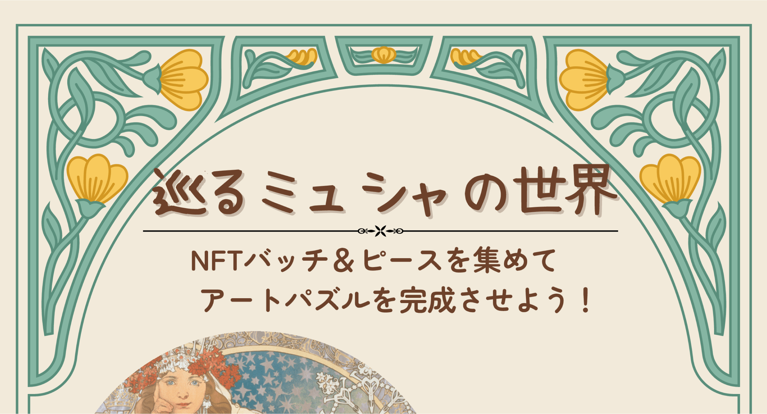 巡るミュシャの世界 - NFTバッジ＆ピースを集めてアートパズルを完成させよう！