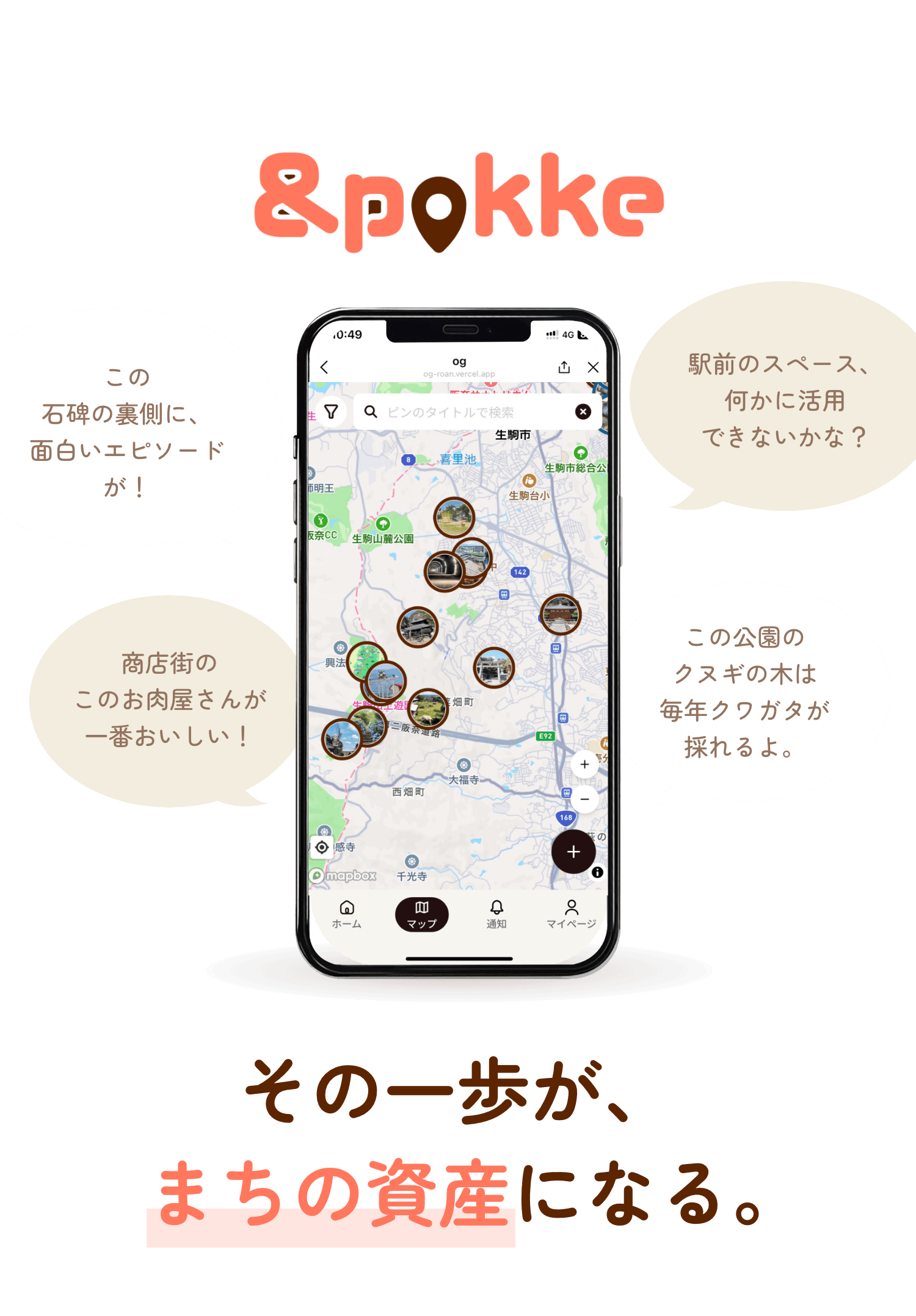 その一歩が、まちの資産になる｡