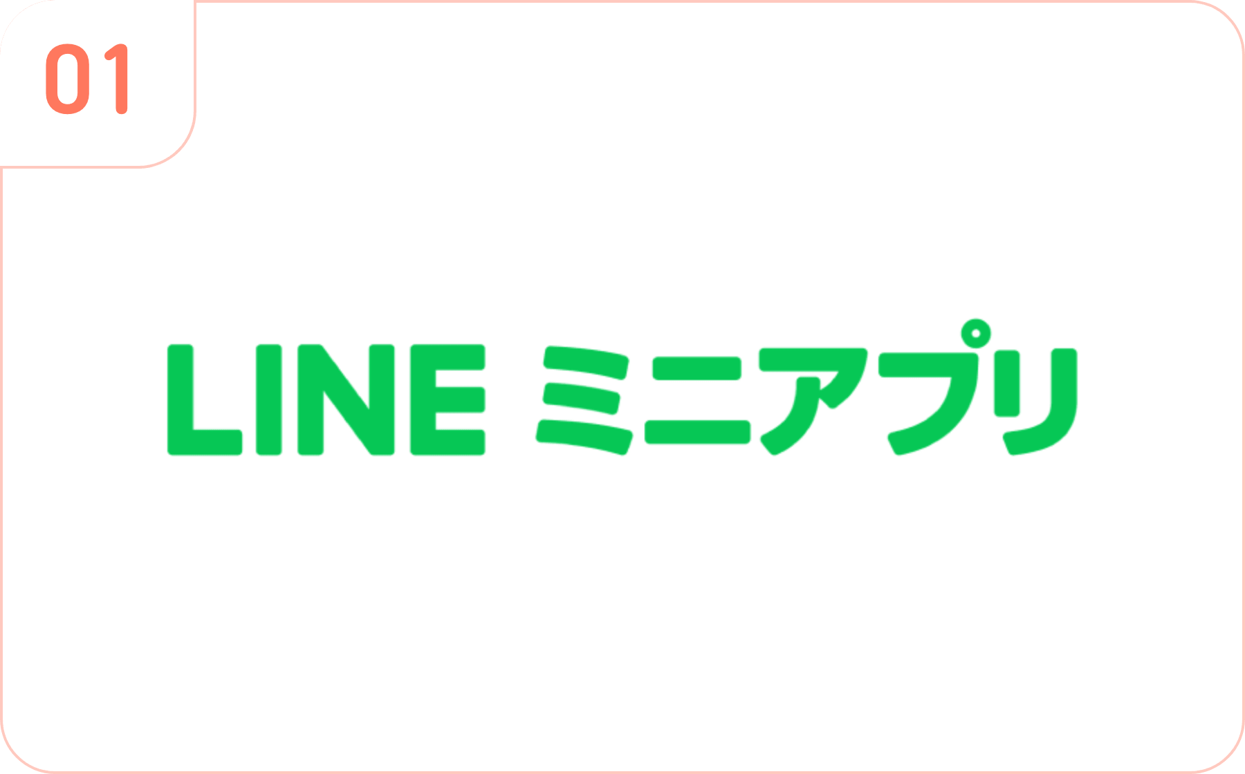 LINEで広がる手軽なコミュニティ